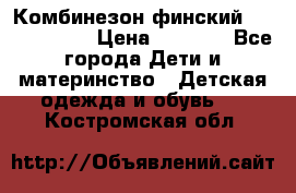 Комбинезон финский Reima tec 80 › Цена ­ 2 000 - Все города Дети и материнство » Детская одежда и обувь   . Костромская обл.